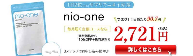 「nio-one」(におわん) １日２粒で消臭！情報サイト